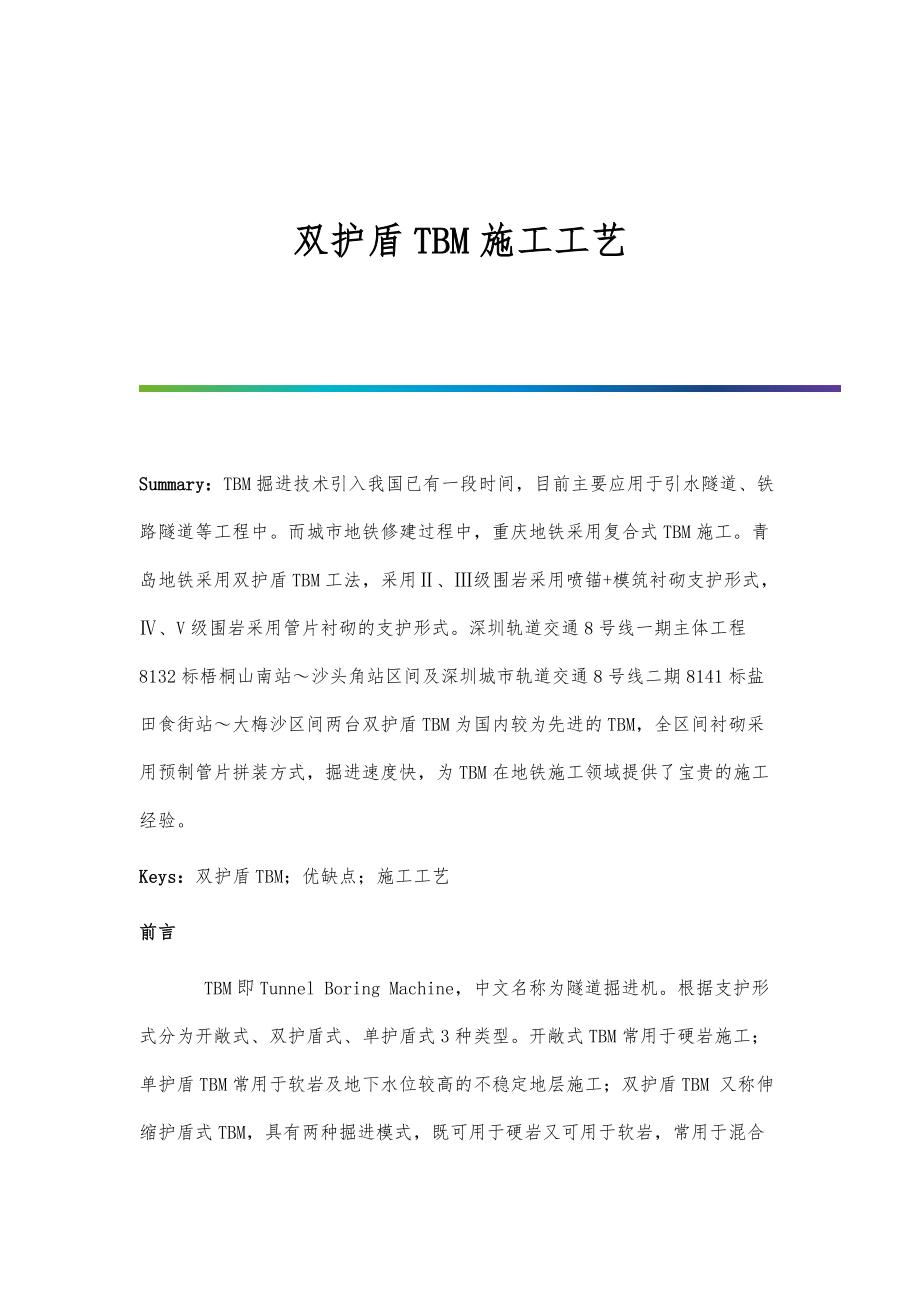 双护盾TBM施工工艺.doc