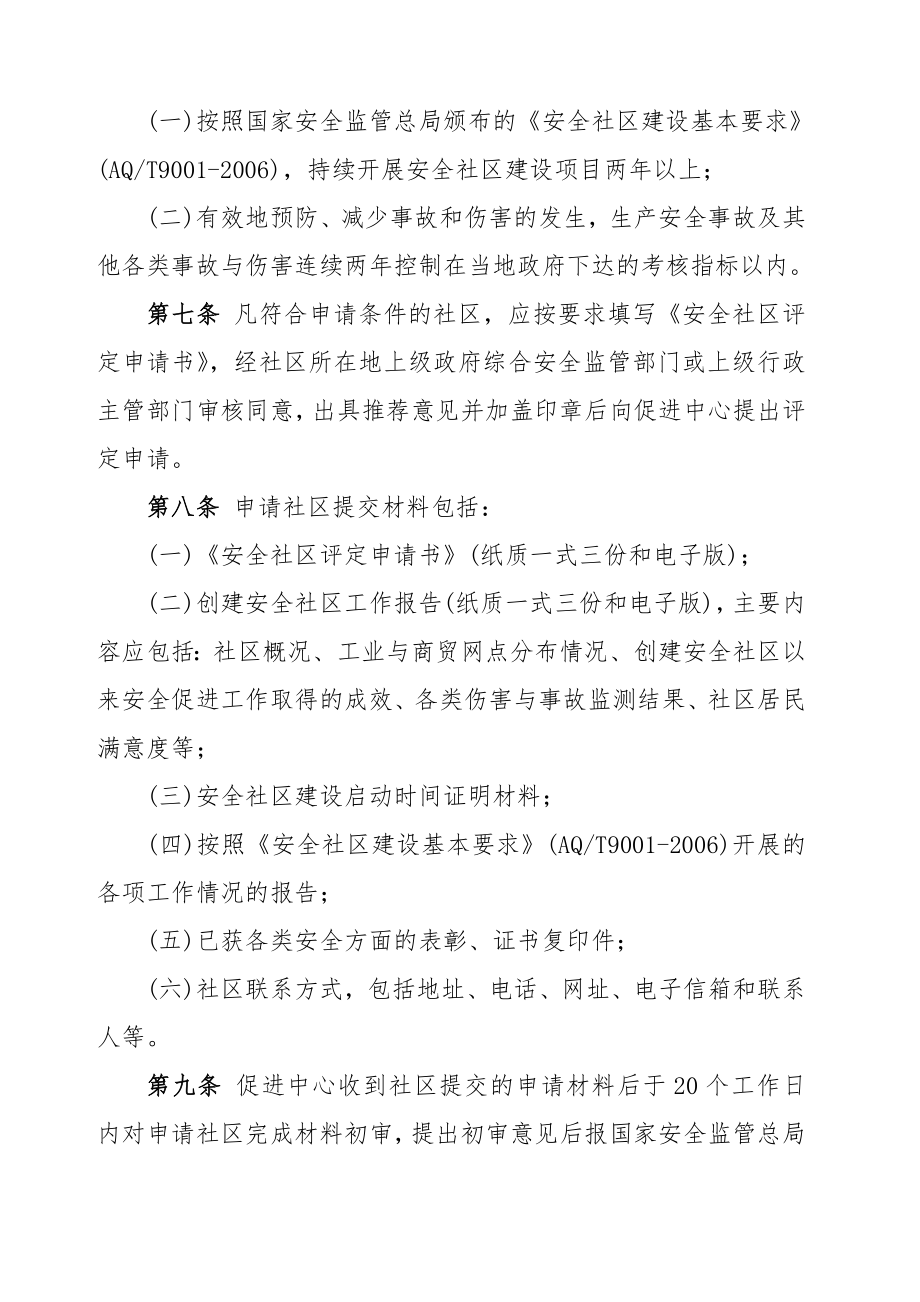 安全社区评定管理办法.doc