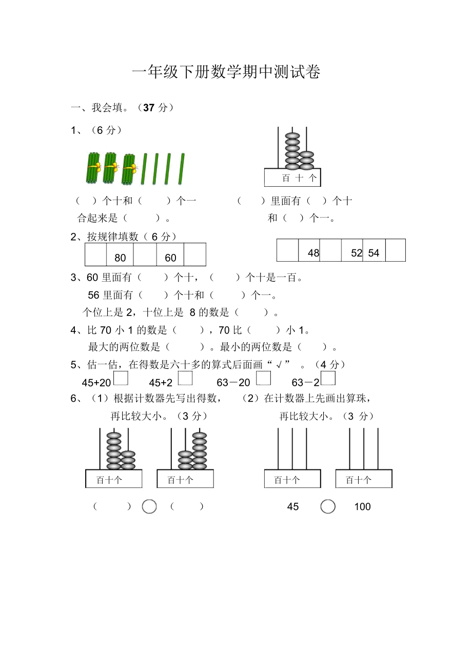 人教版小学一年级下册数学期中测试卷共2套.doc