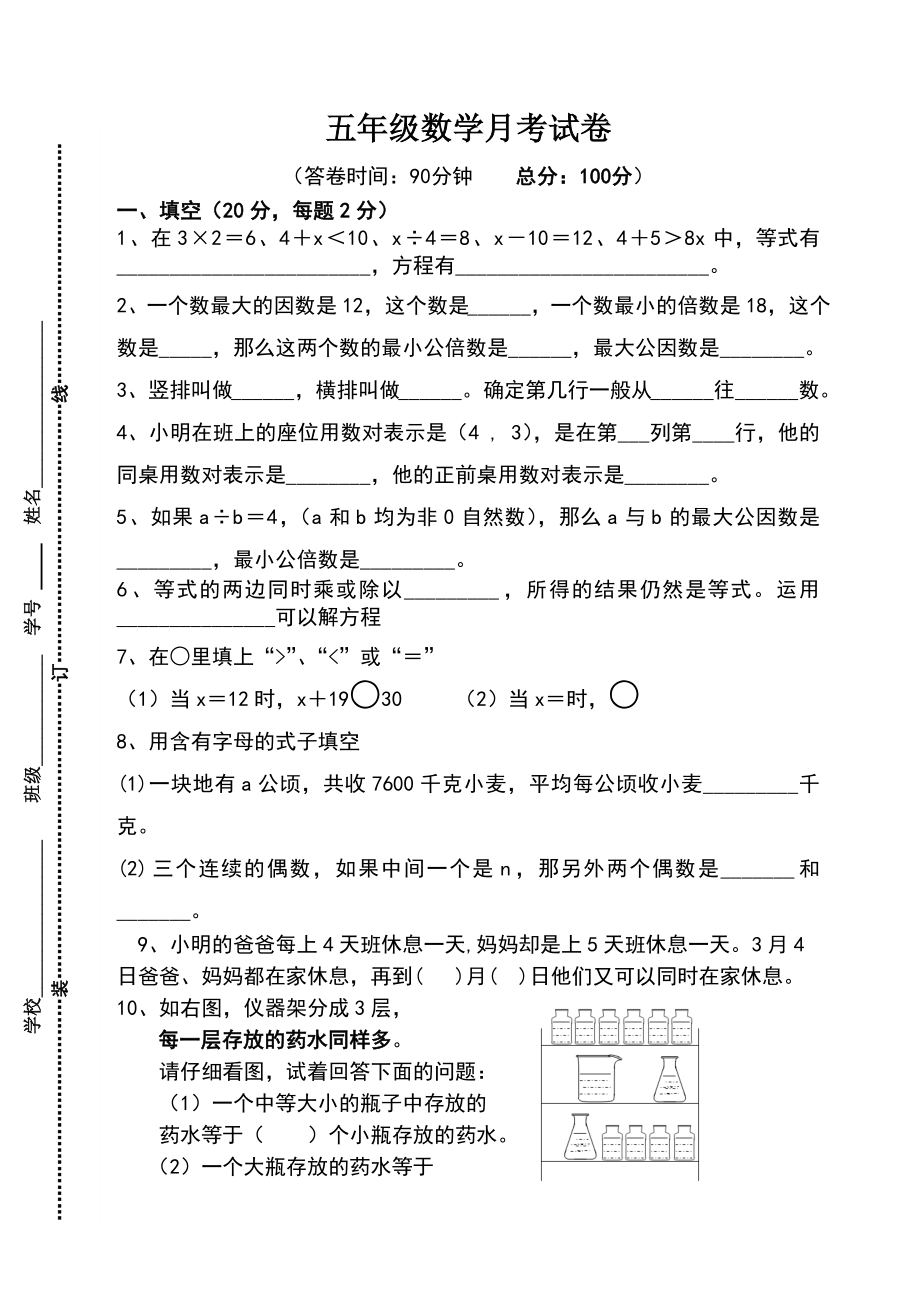 五年级下册数学月份月考试卷.doc