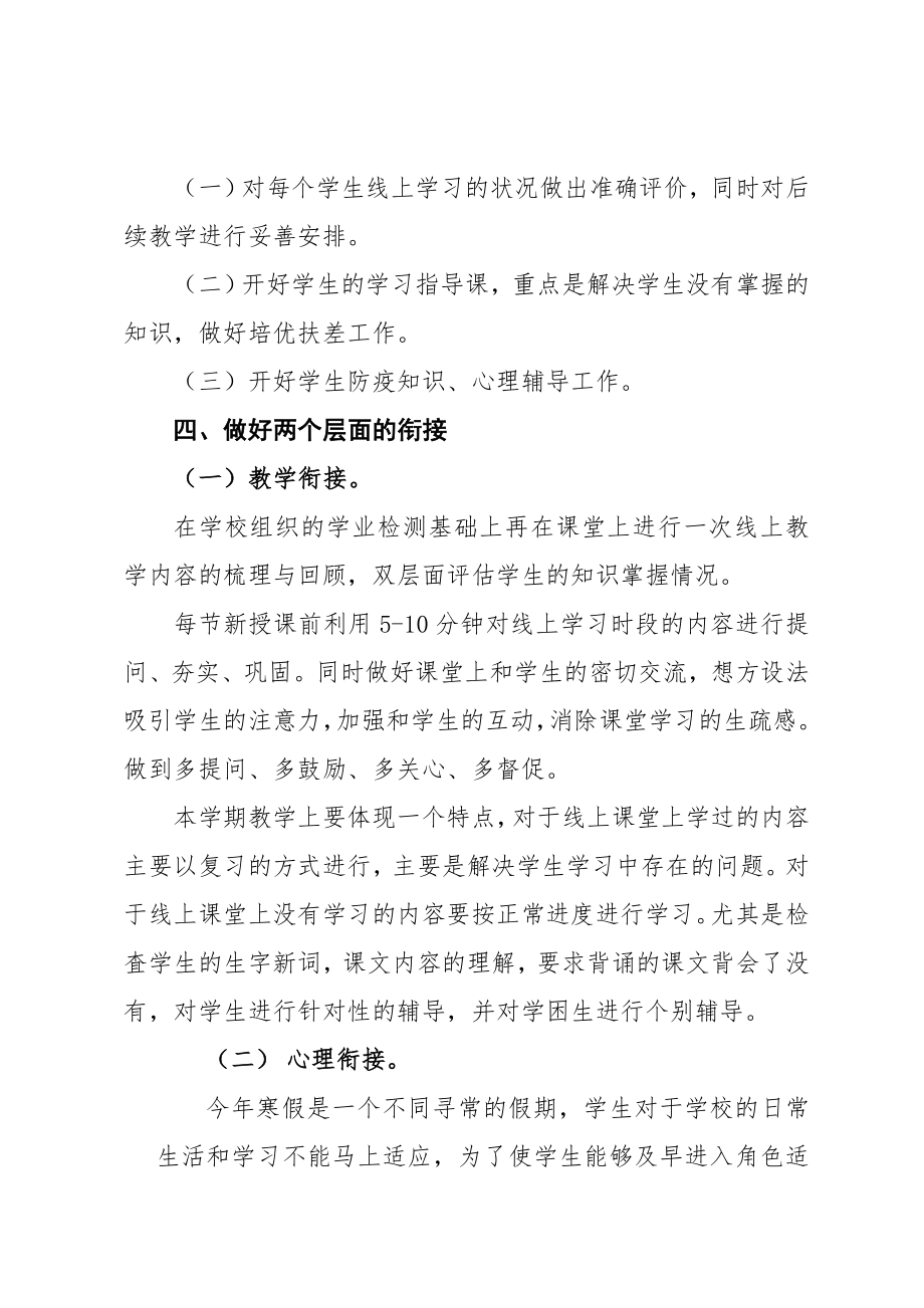 二年级语文线上教学和返校复课教学衔接工作计划.doc