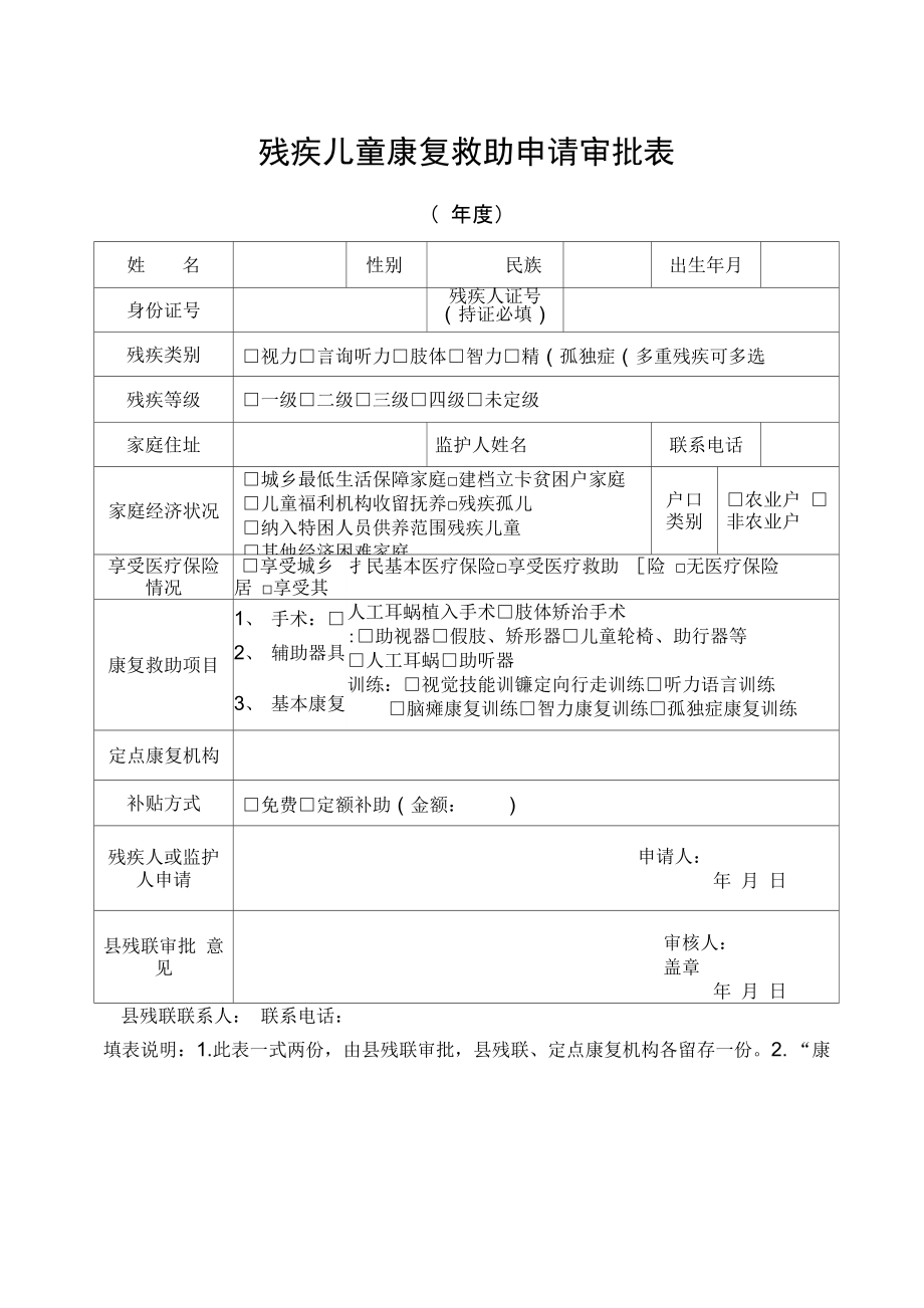 残疾儿童康复救助申请审批表.doc