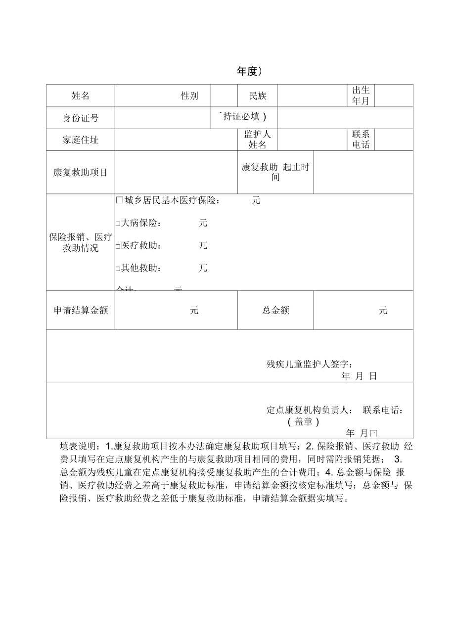 残疾儿童康复救助申请审批表.doc