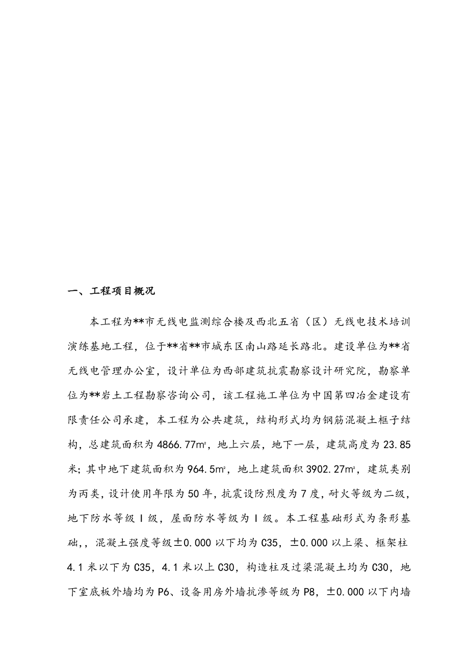 最新版无线电监测综合楼工程监理规划.doc