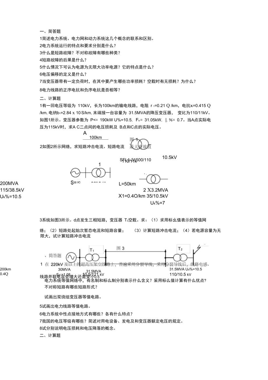 电力系统分析试题及答案.doc