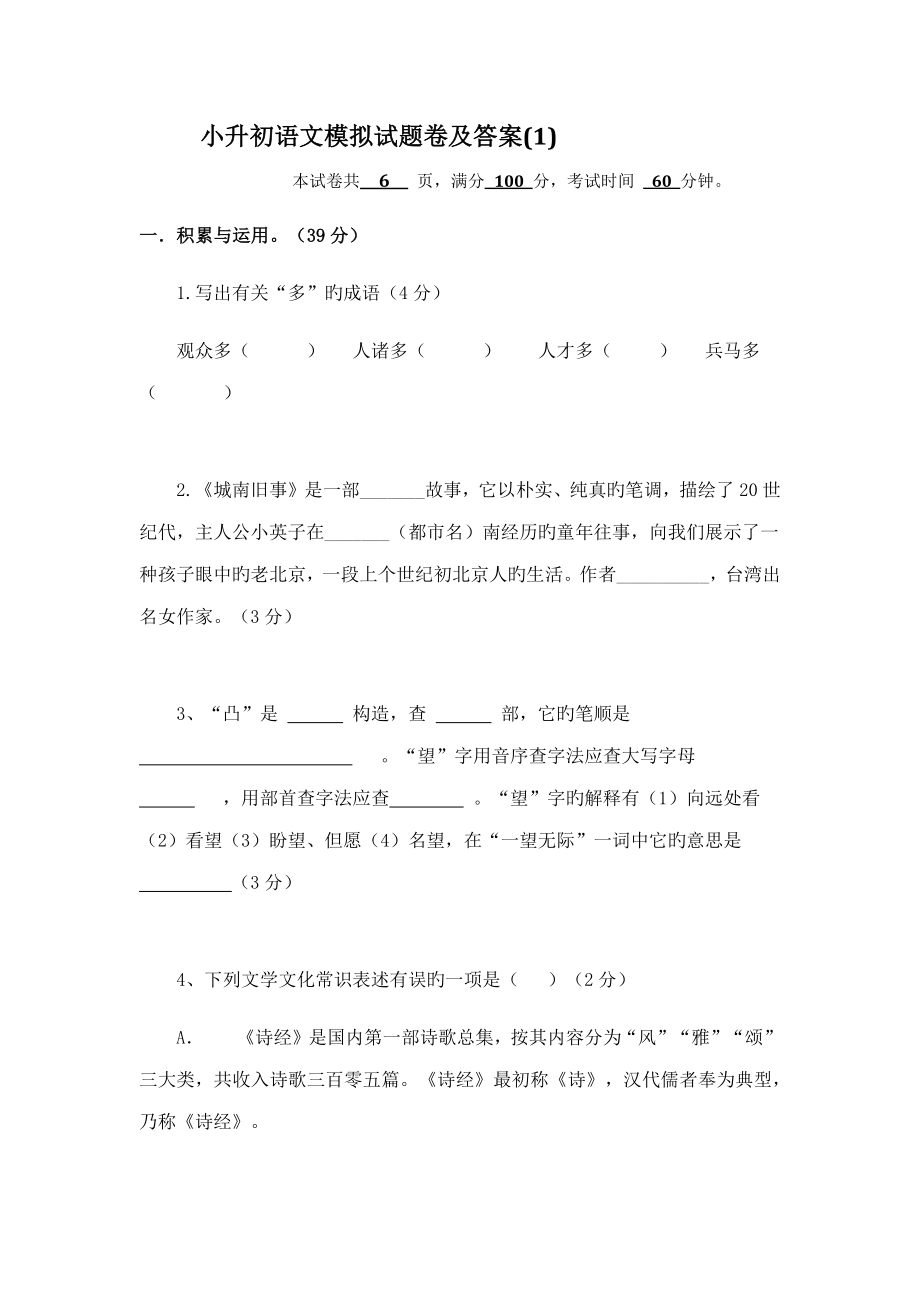 2022年小升初语文模拟试卷及答案.doc