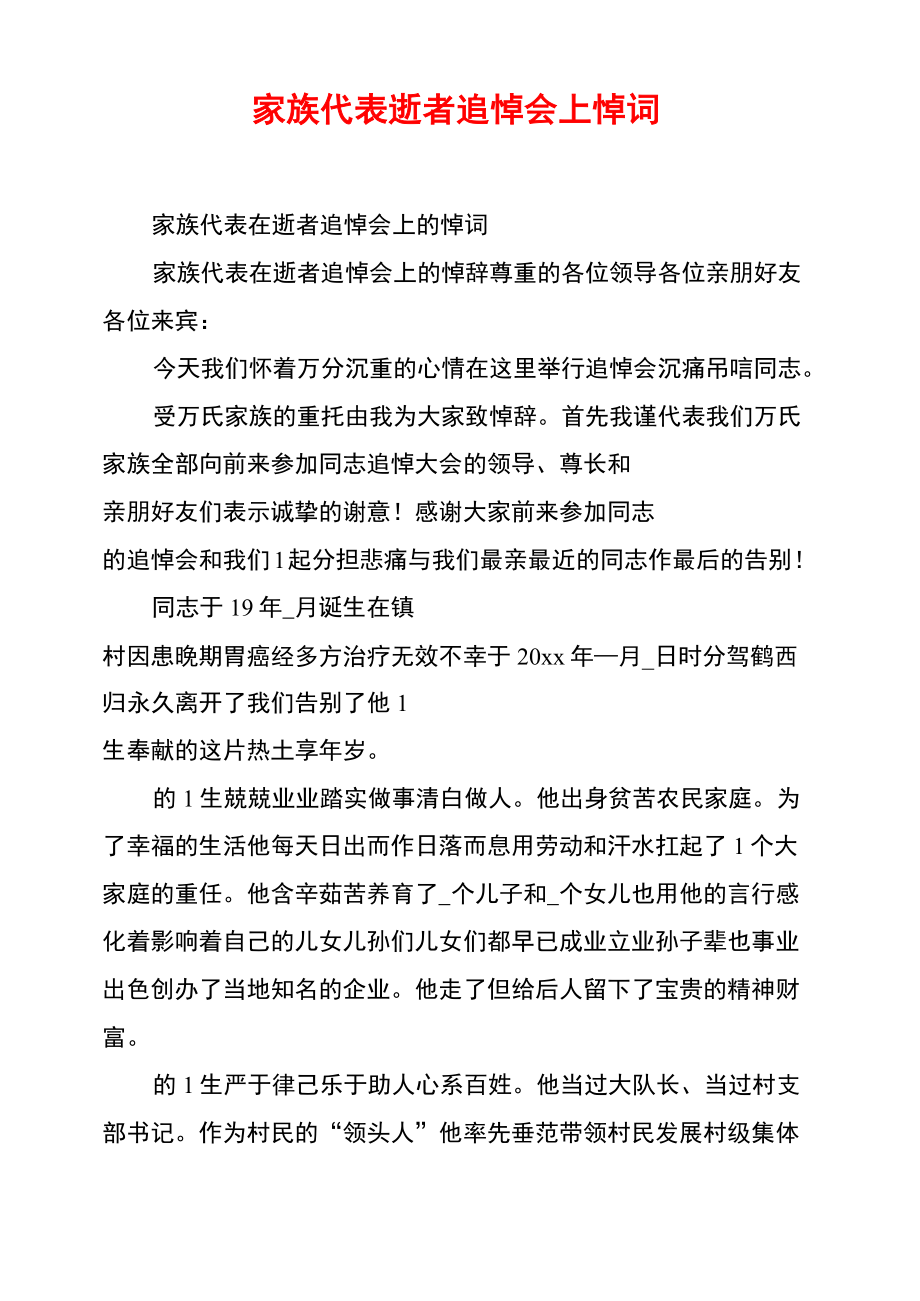 家族代表逝者追悼会上悼词.doc