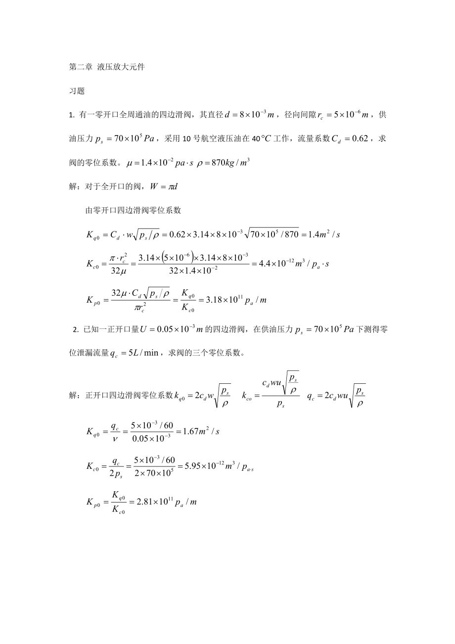 液压伺服控制课后题答案大全(王春行版).doc