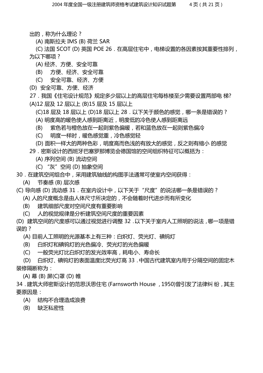 一级注册建筑师建筑设计知识考试.doc