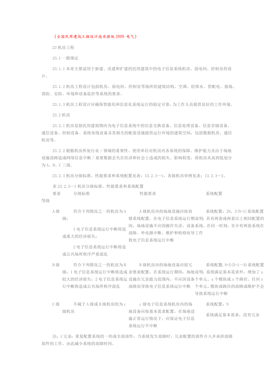 《全国民用建筑工程设计技术措施电气》2.doc