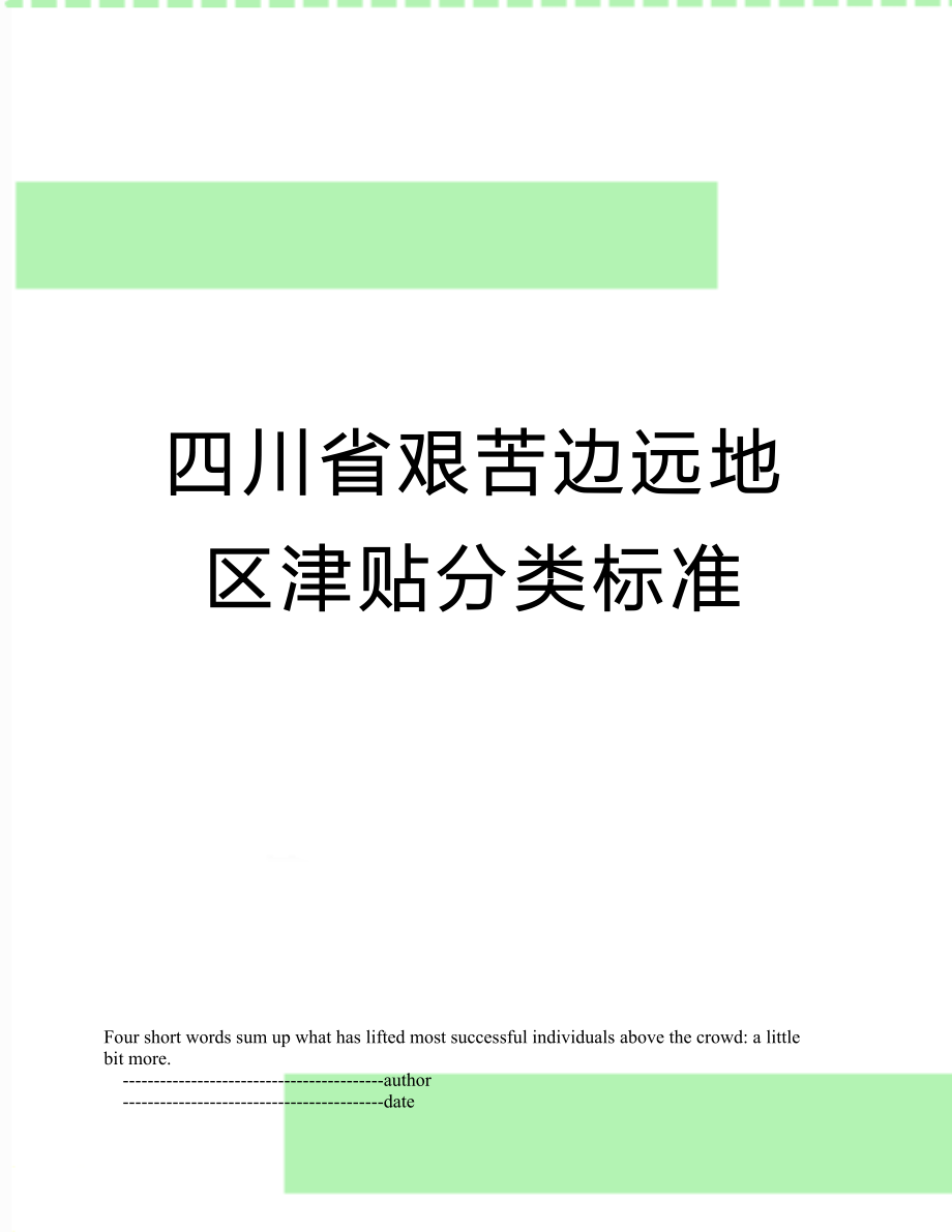 四川省艰苦边远地区津贴分类标准.doc