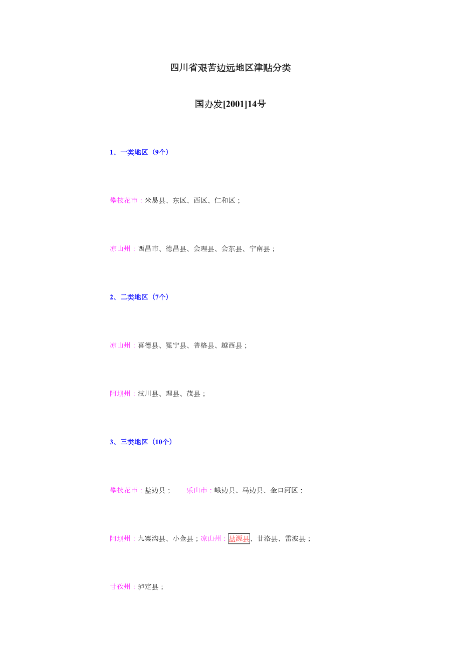 四川省艰苦边远地区津贴分类标准.doc