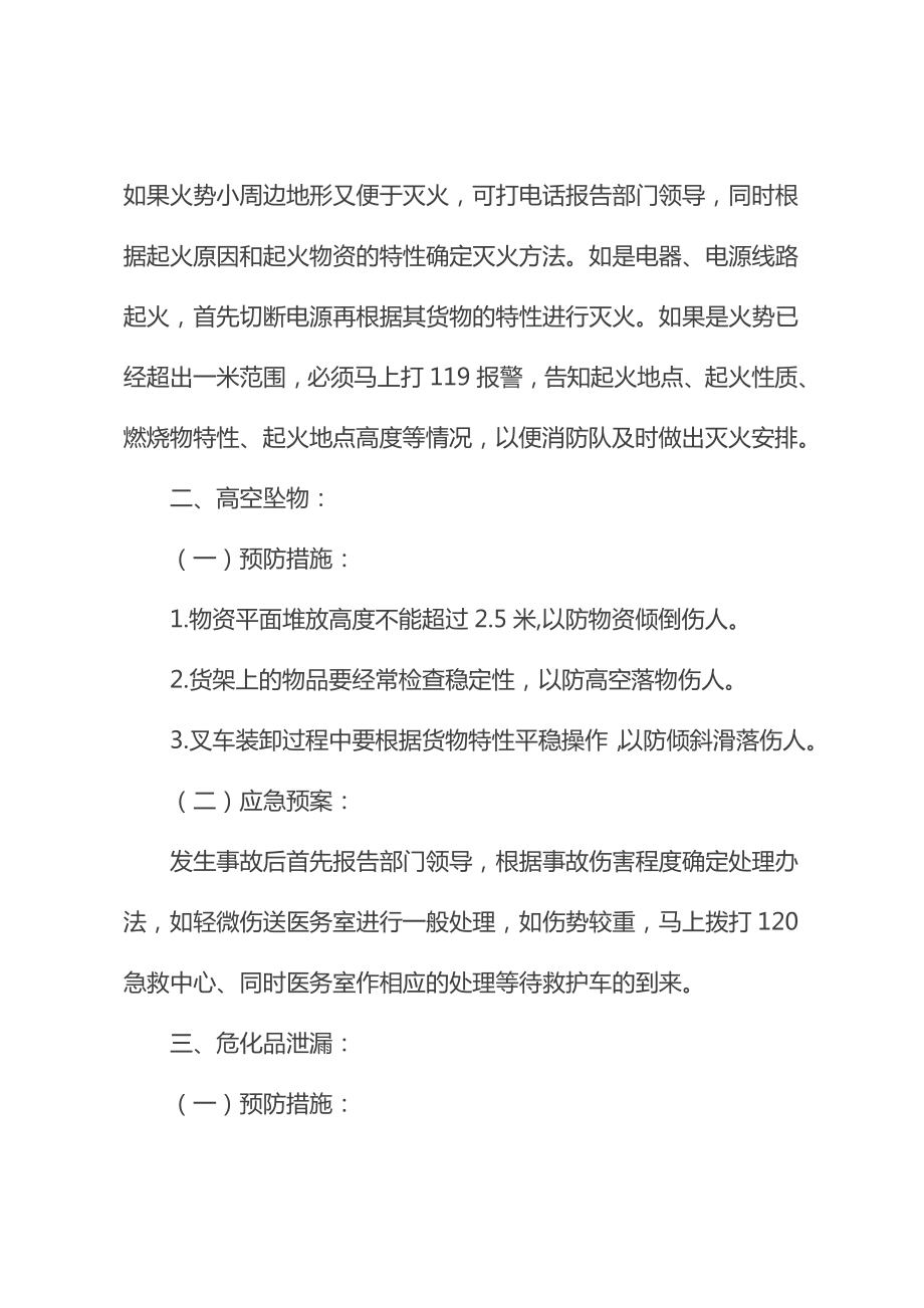 仓库预防措施和应急预案.doc