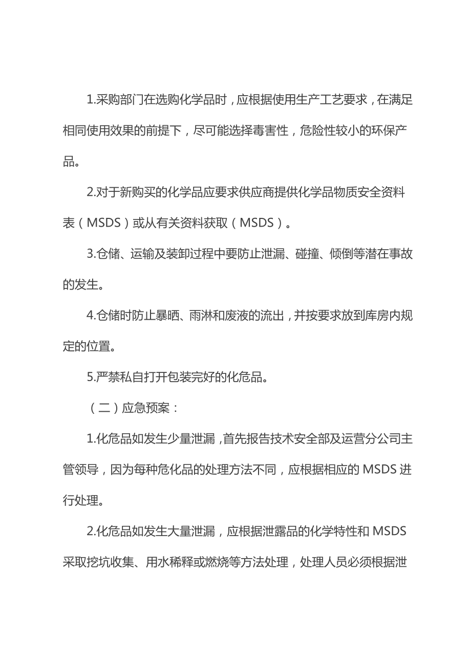 仓库预防措施和应急预案.doc