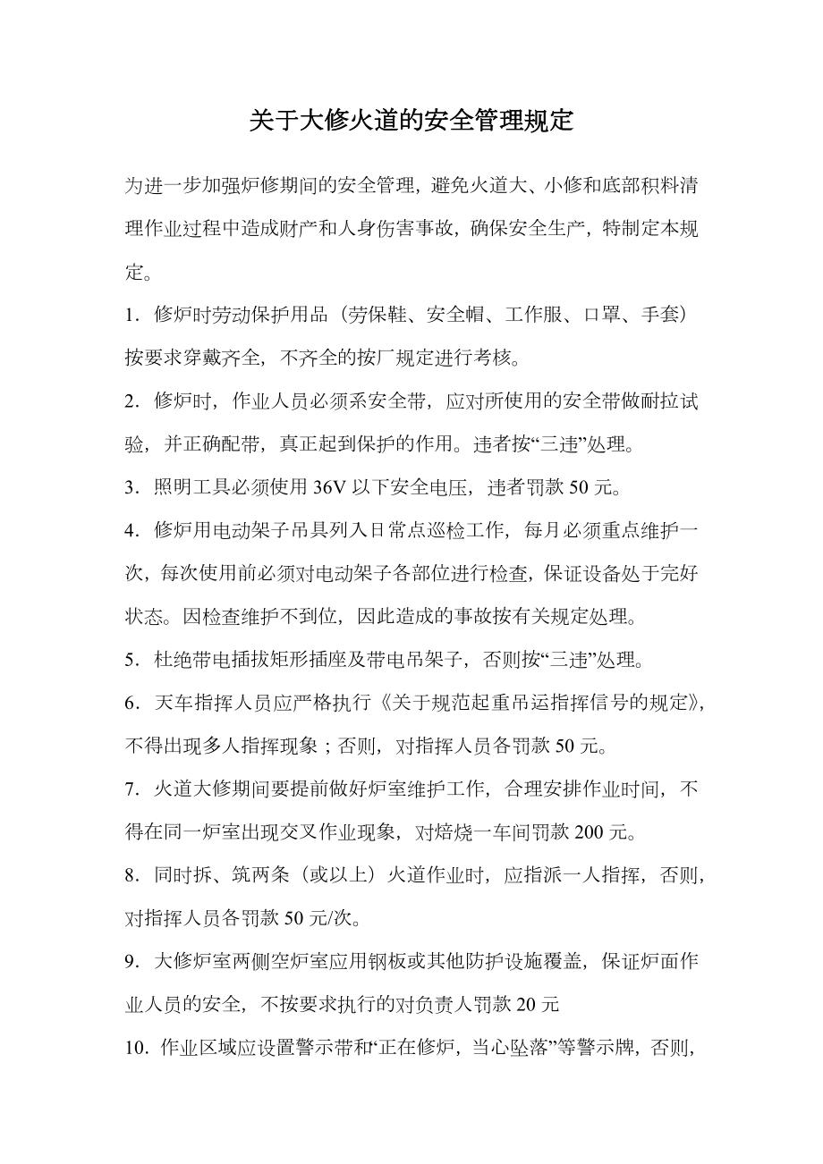 关于大修火道的安全管理规定.doc