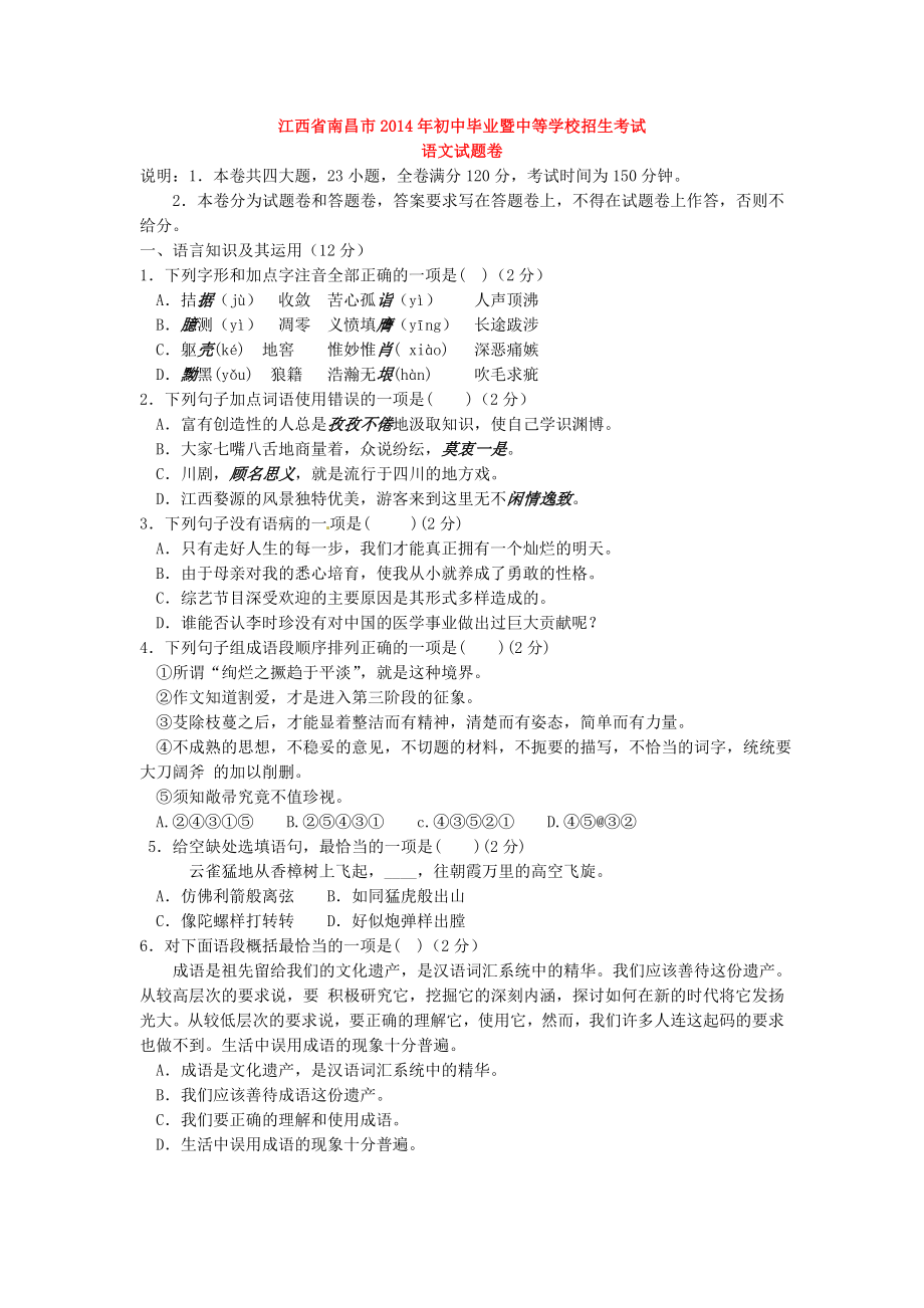 2014年江西省南昌市中考语文试题含答案.doc