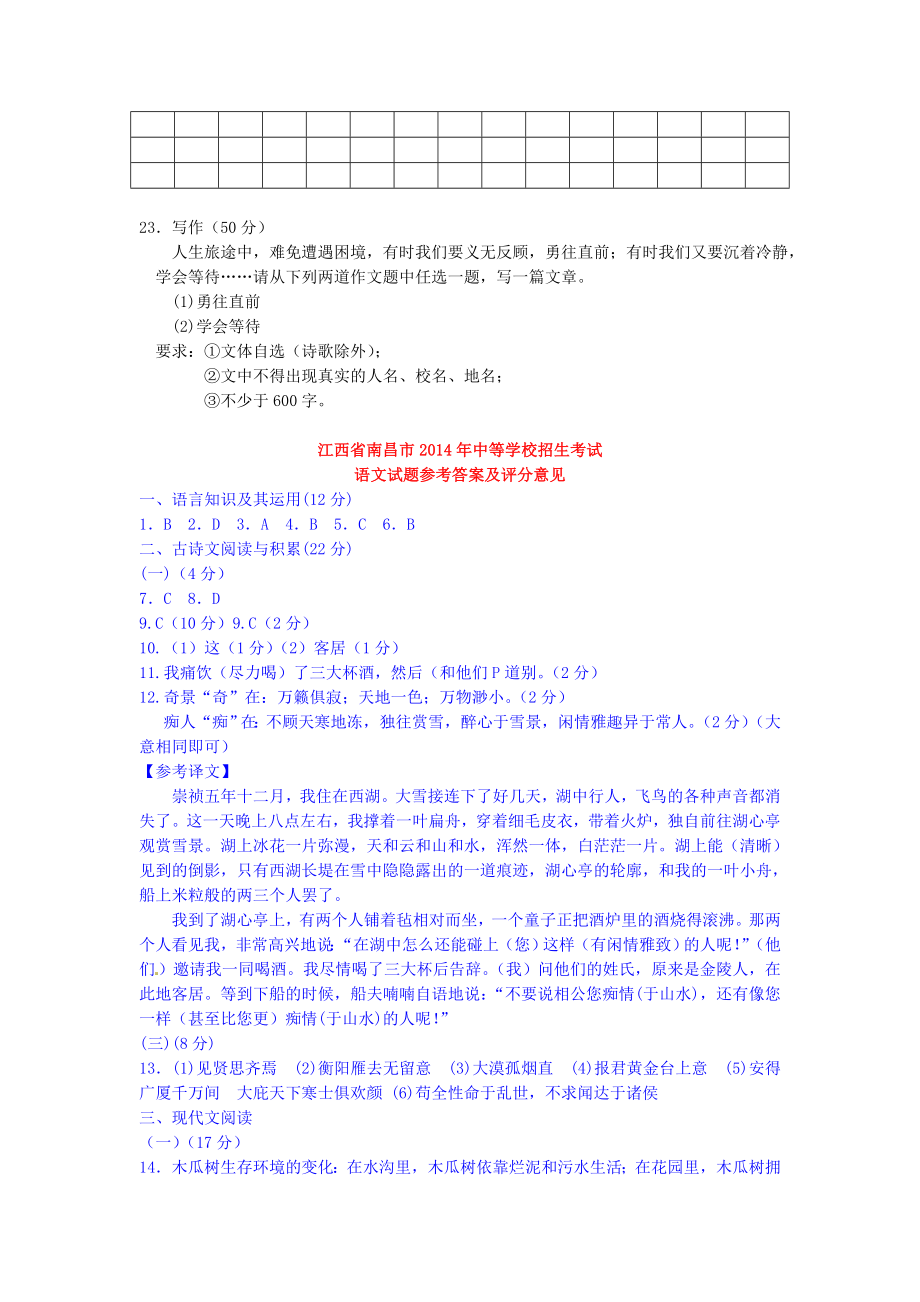 2014年江西省南昌市中考语文试题含答案.doc