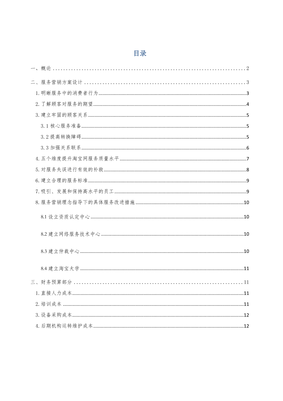 服务营销方案淘宝服务质量改进方案.doc