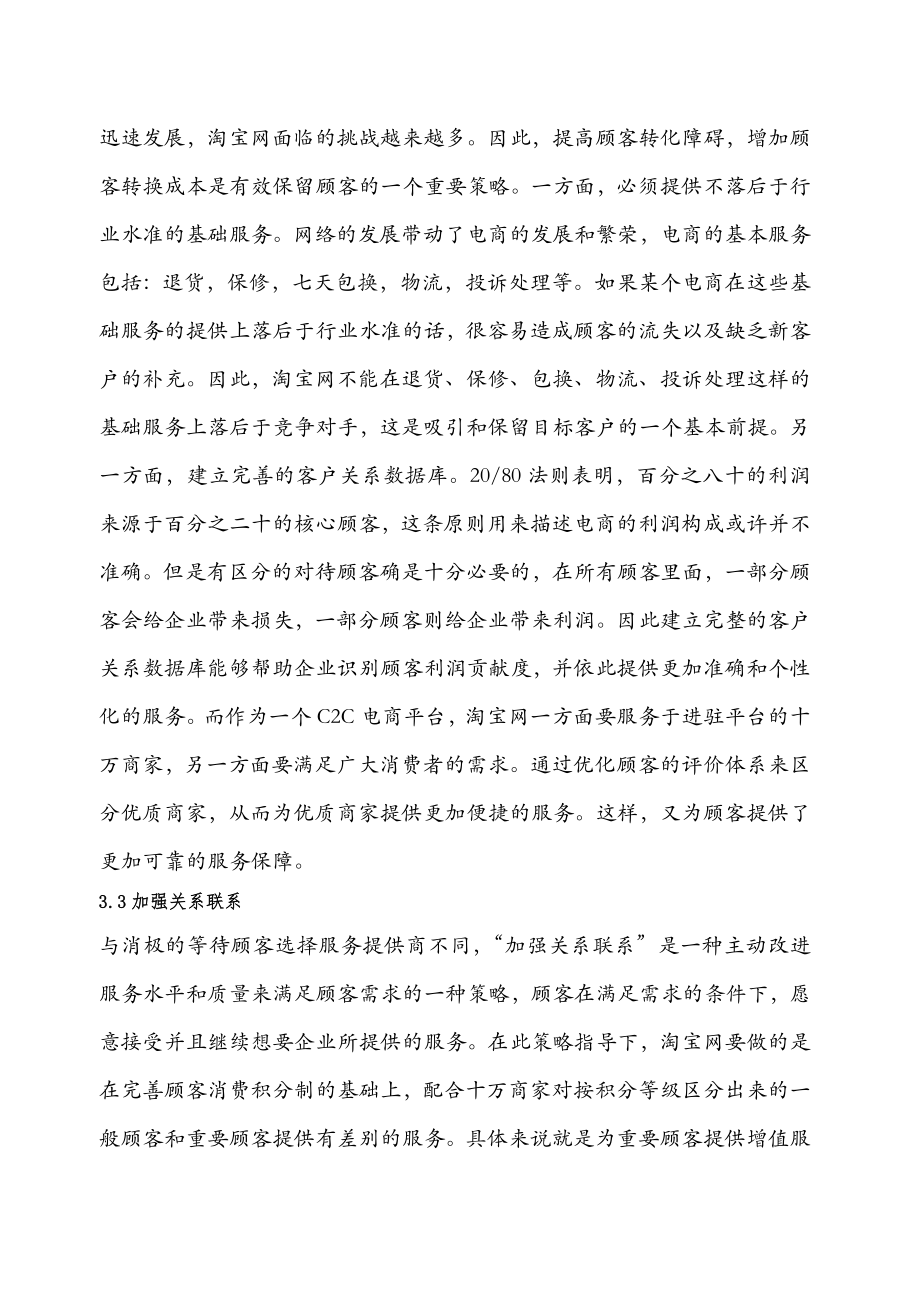 服务营销方案淘宝服务质量改进方案.doc