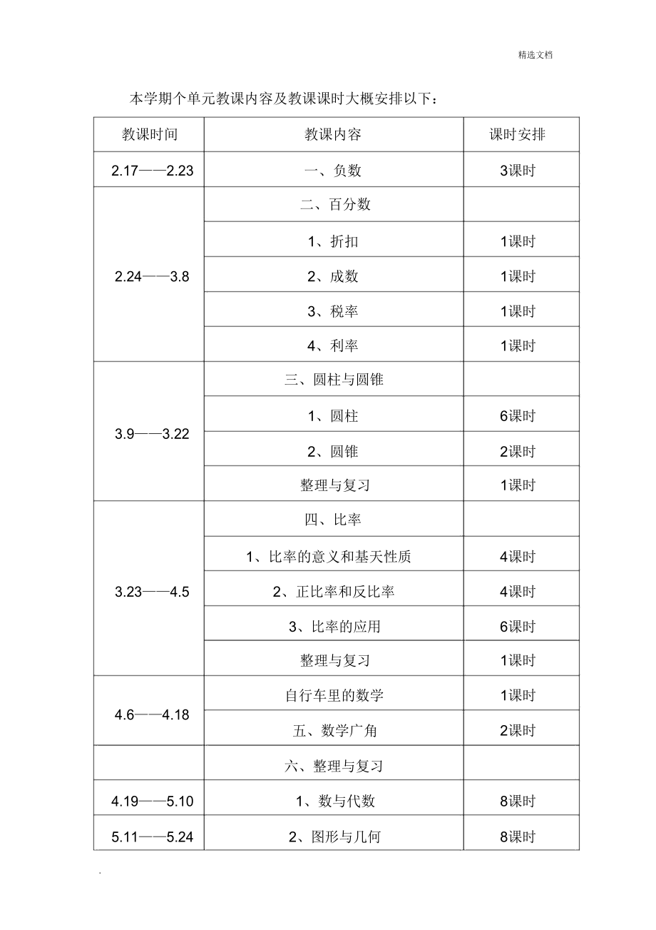 六年级数学线上教学计划含时间.doc