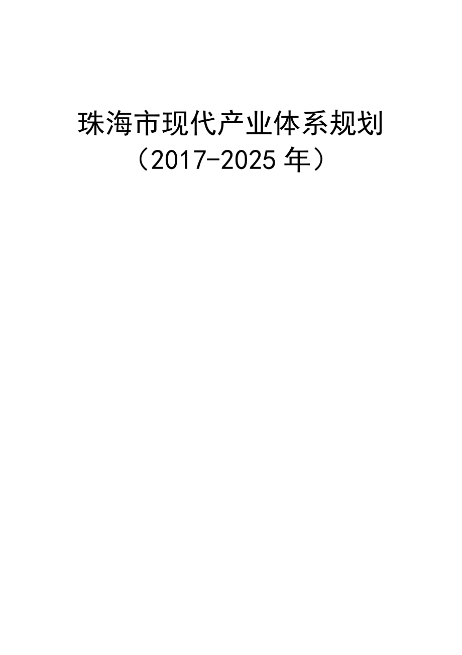 珠海现代产业体系规划.doc