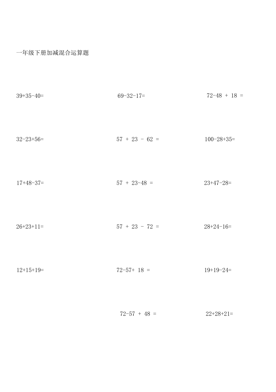 一年级下册数学加减混合计算练习题.doc
