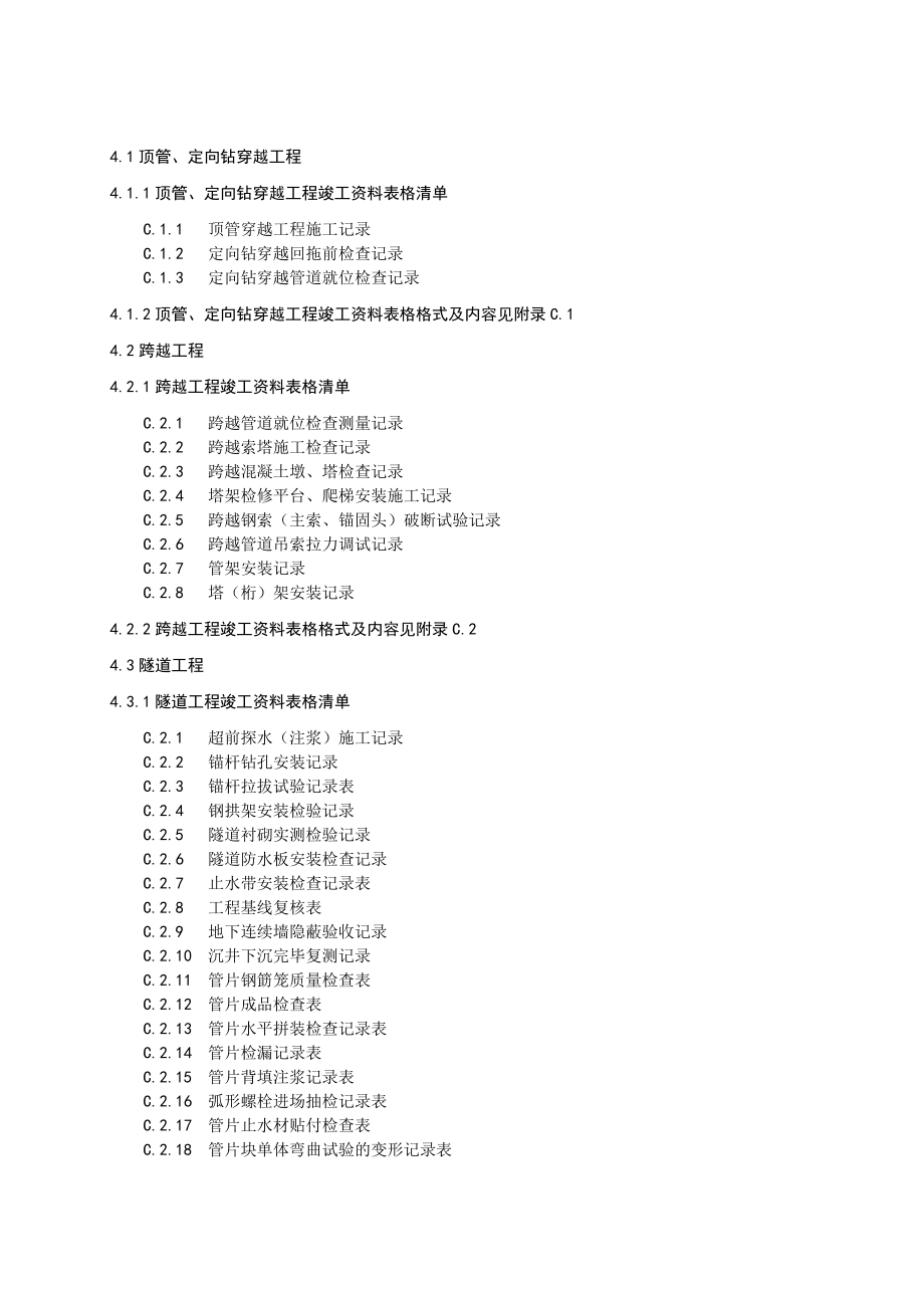 油气管道工程竣工验收表格第3部分穿跨越表格.doc