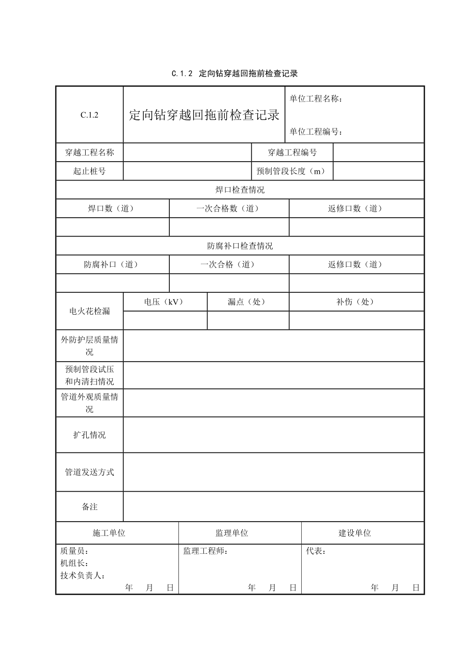 油气管道工程竣工验收表格第3部分穿跨越表格.doc