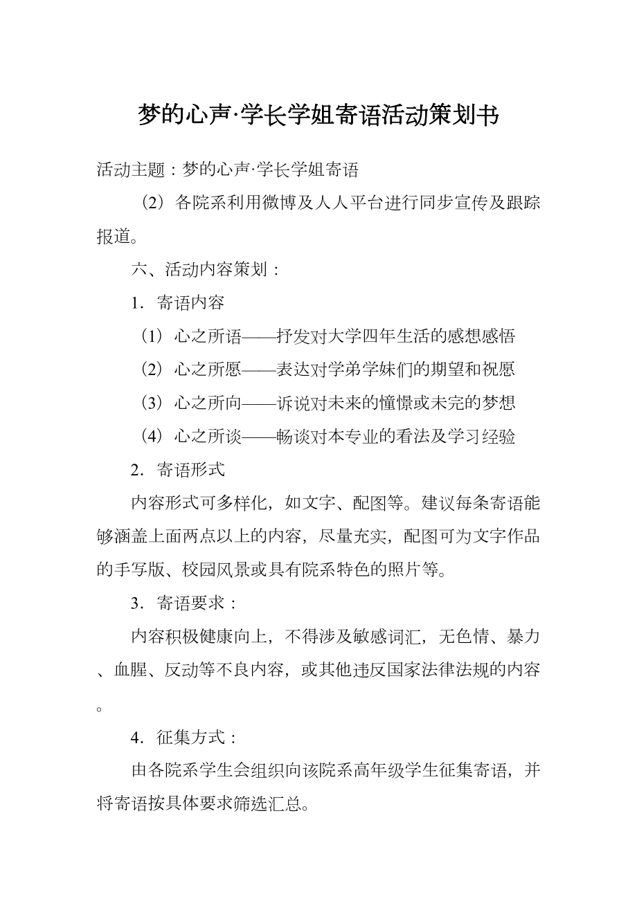 梦的心声&amp#183;学长学姐寄语活动策划书.doc