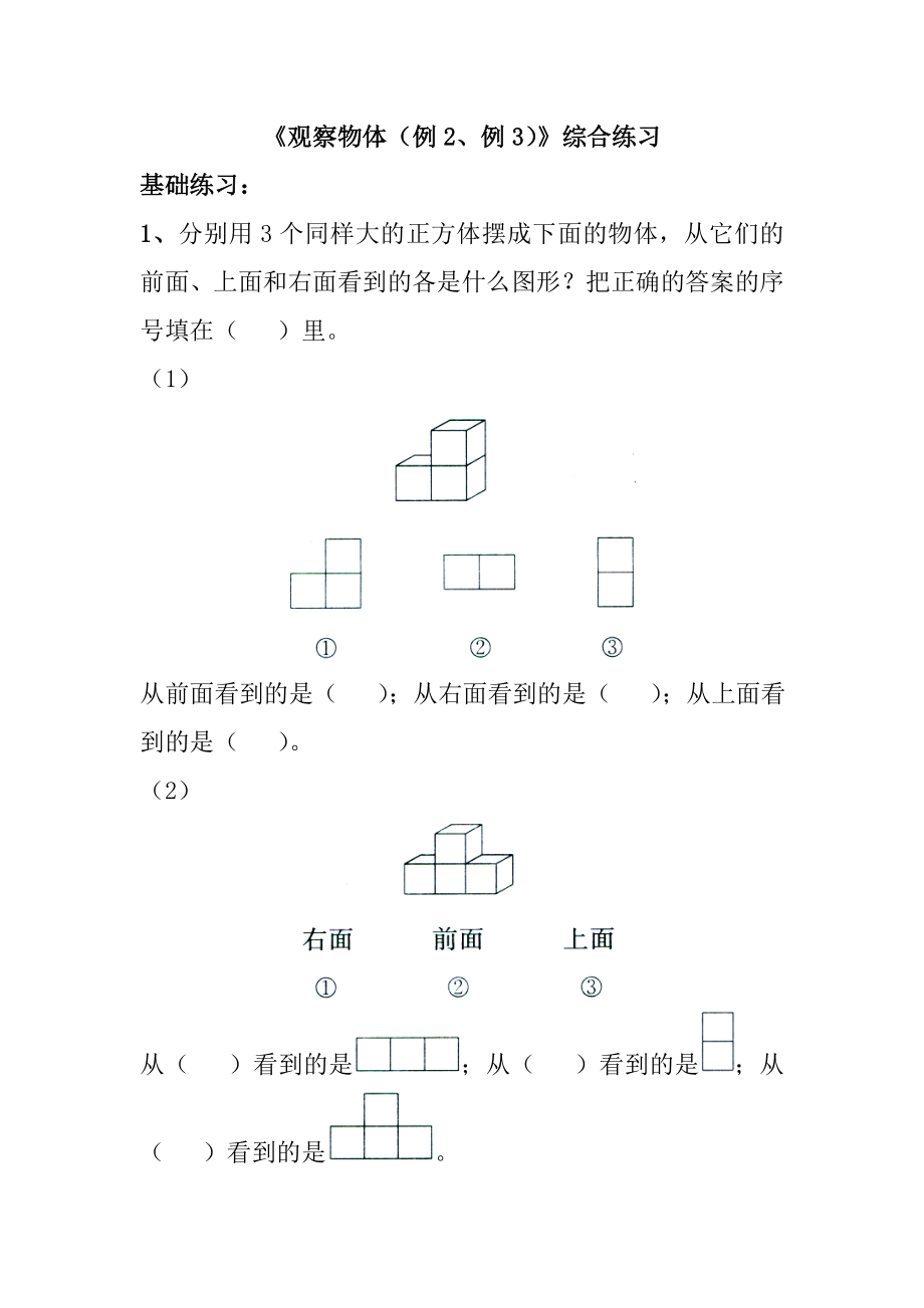 人教版五年级数学下册第一单元《观察物体》基础练习.doc