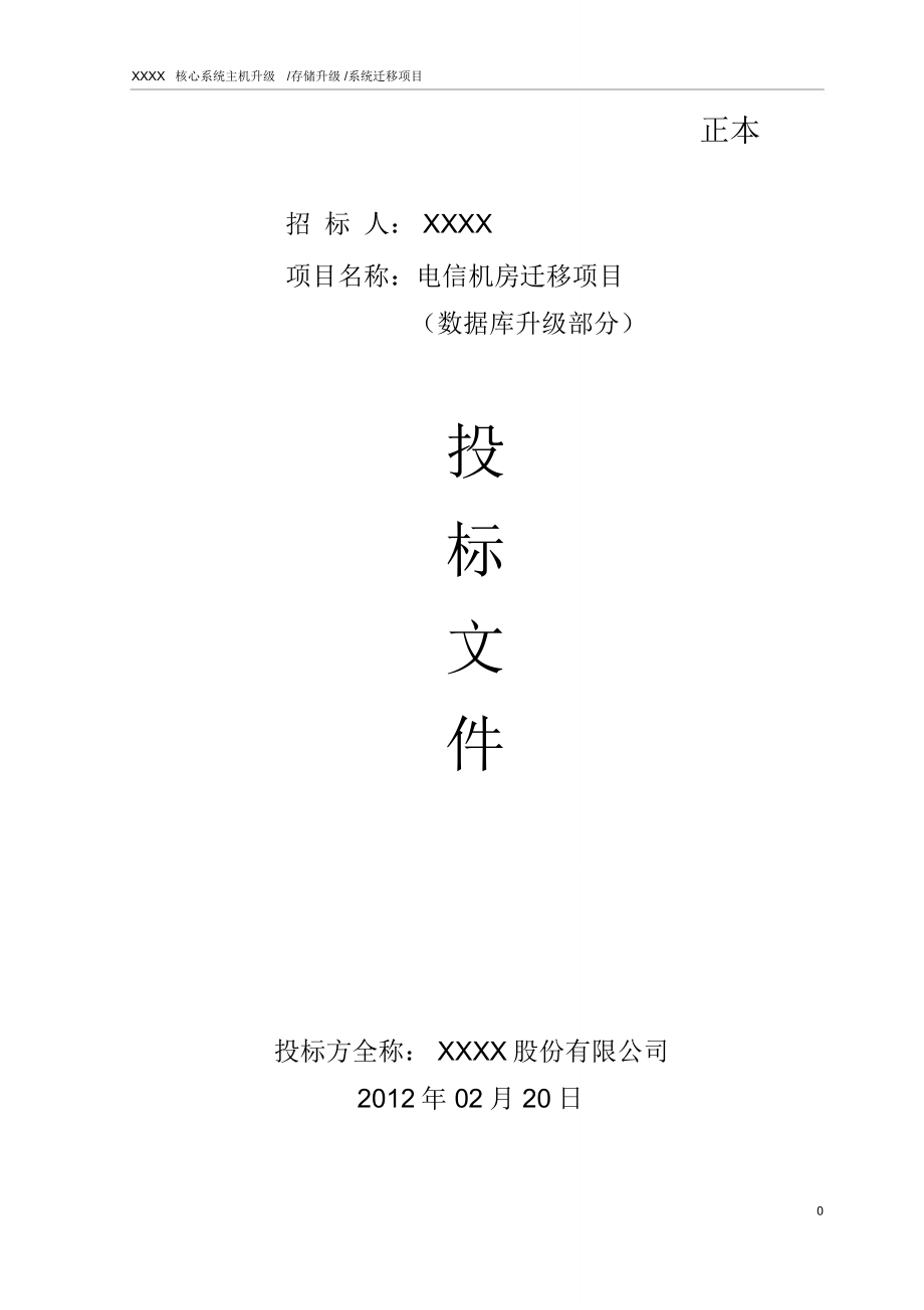 完整word版XXX数据迁移方案.doc