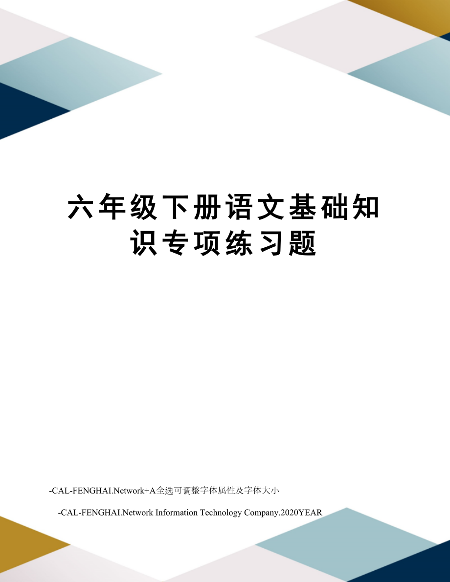 六年级下册语文基础知识专项练习题.doc