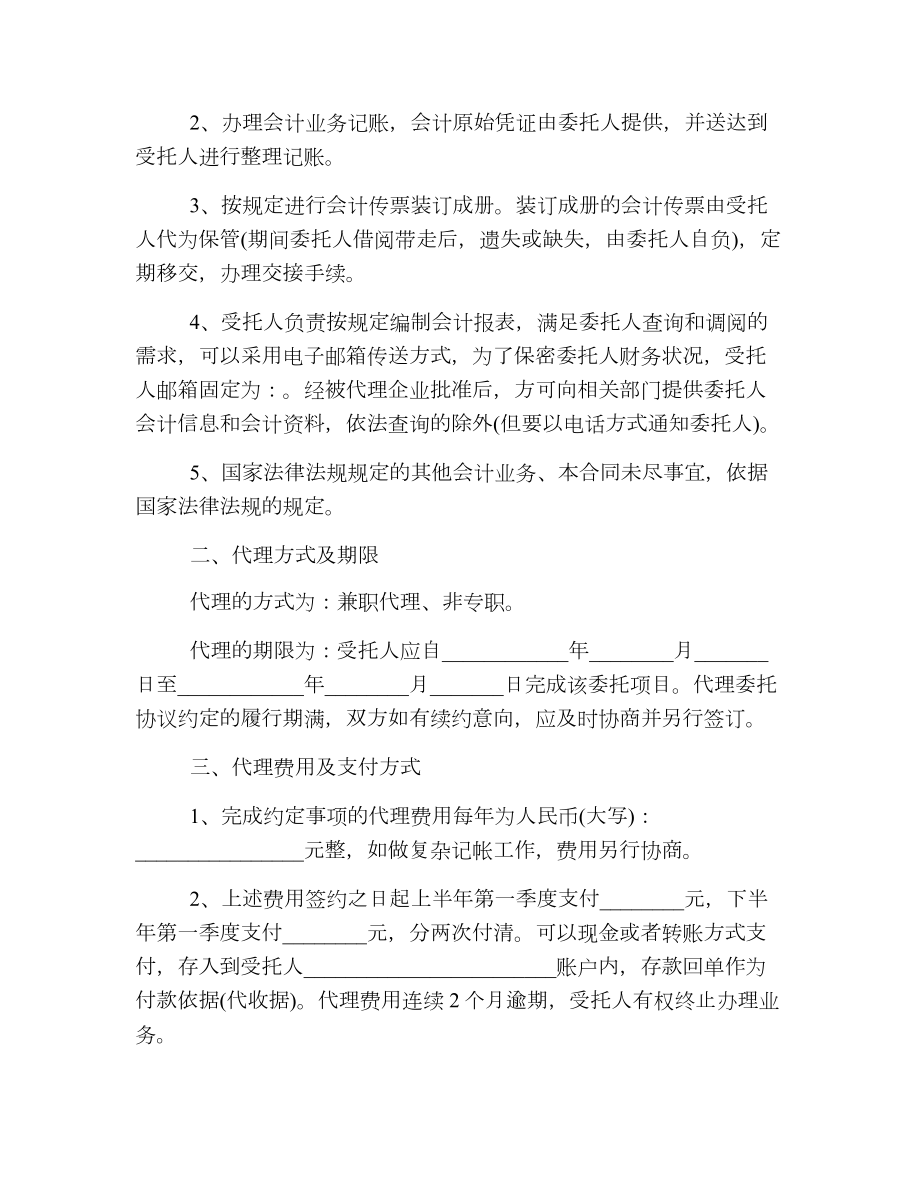 单位委托代理合同协议参考.doc