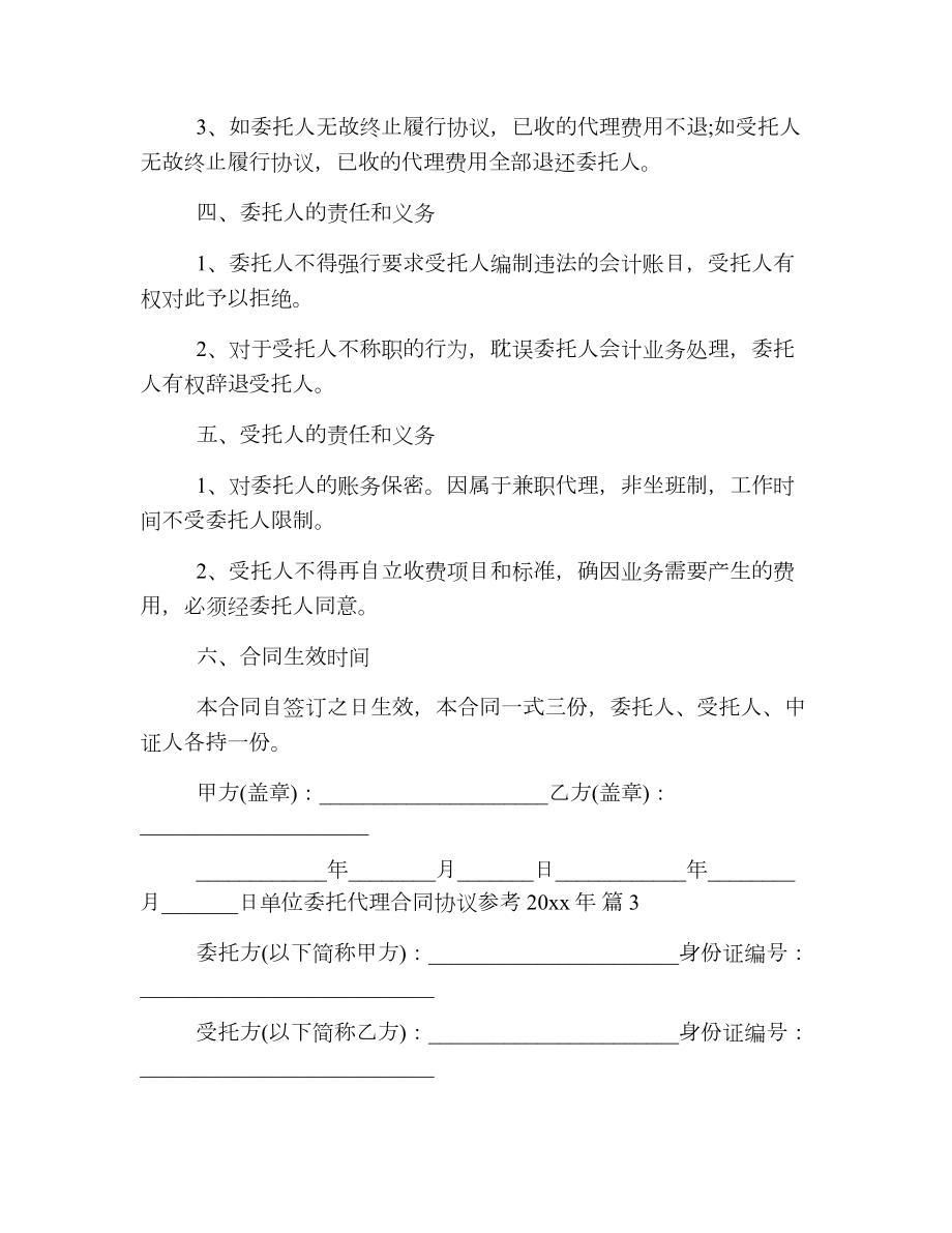 单位委托代理合同协议参考.doc