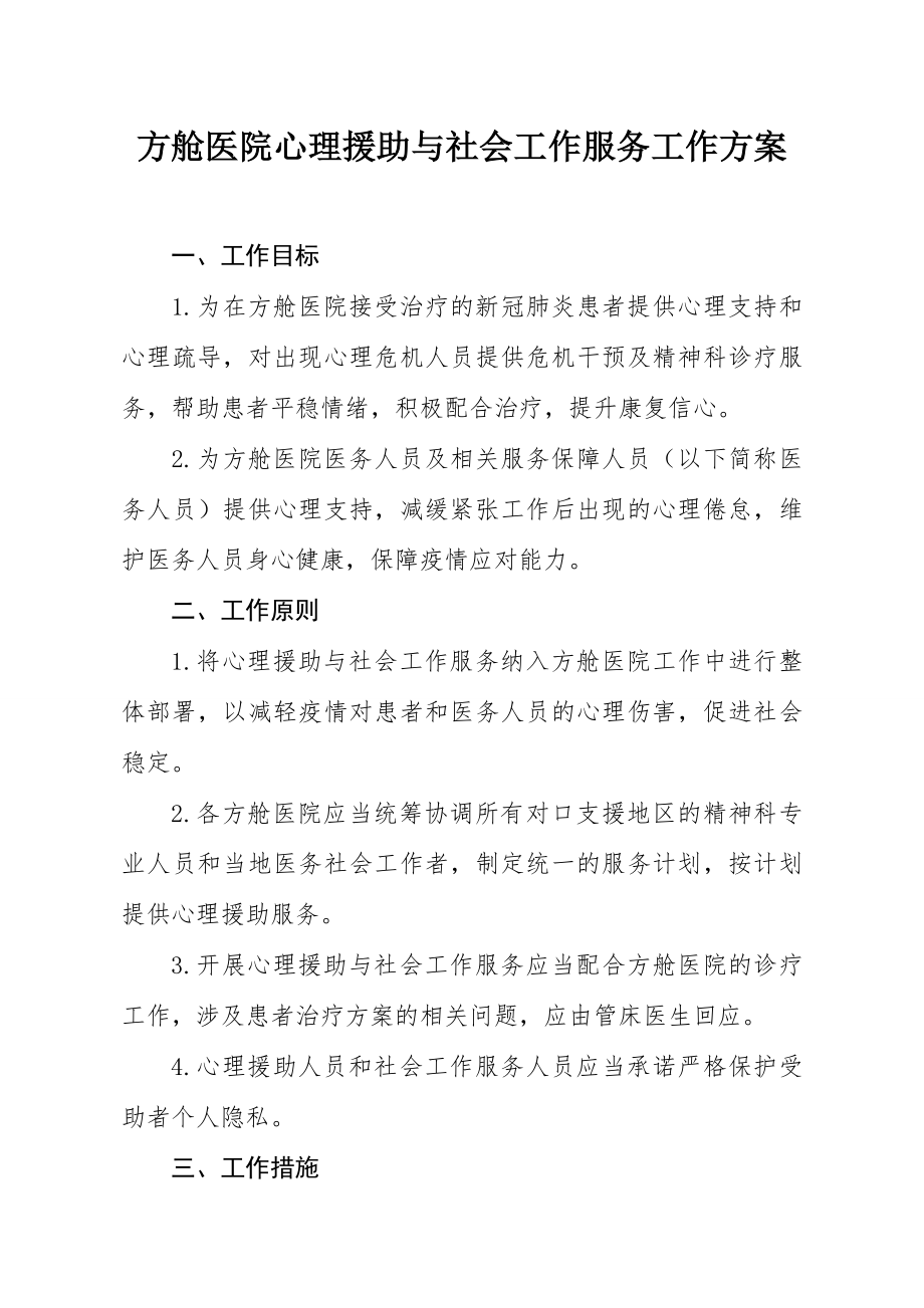 方舱医院心理援助与社会工作服务工作方案.doc