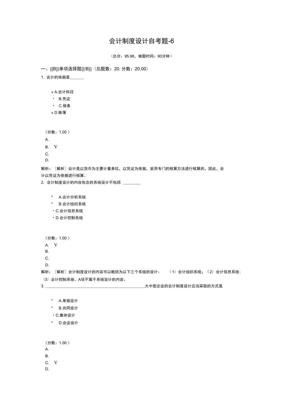 会计制度设计自考题6.doc