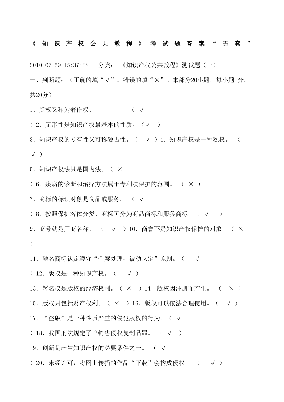 知识产权公共教程考试题答案五套.doc