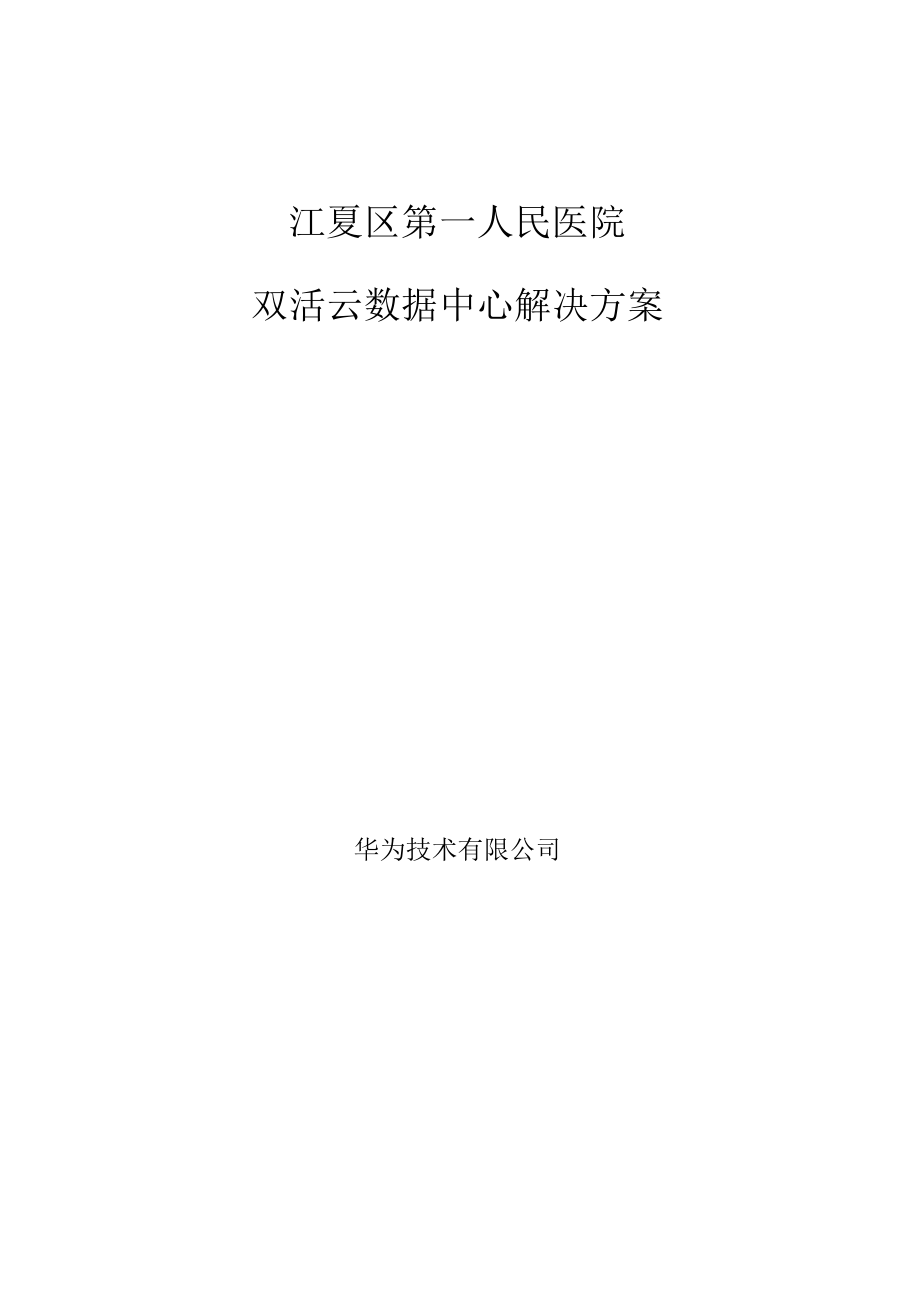 人民医院双活数据中心解决方案0904.doc