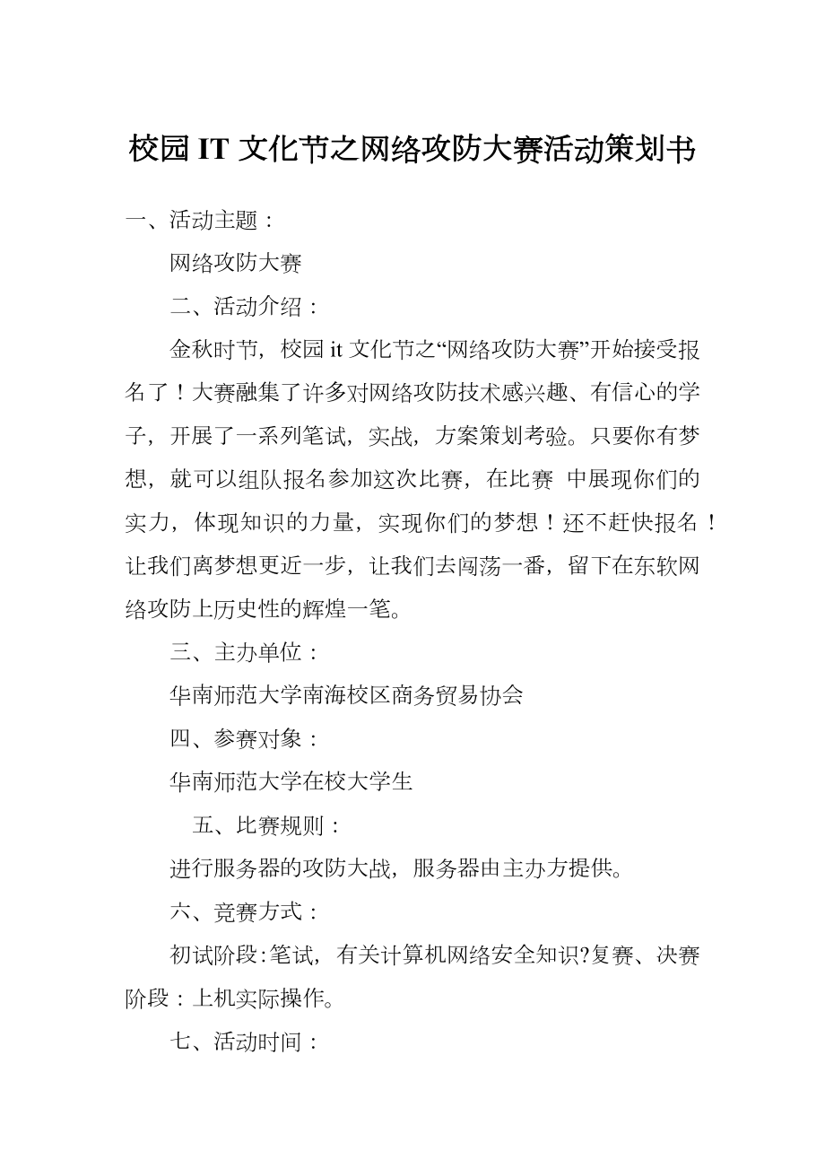 校园IT文化节之网络攻防大赛活动策划书.doc