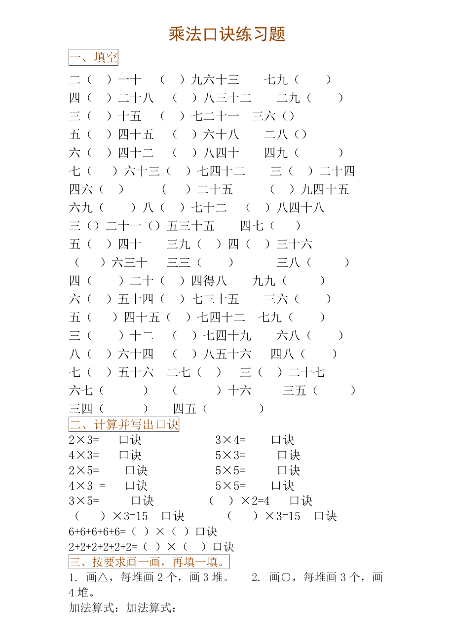 二年级数学19乘法口诀练习题.doc