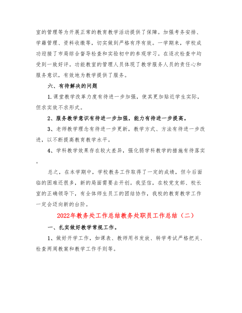 2022年教务处工作总结教务处职员工作总结.doc