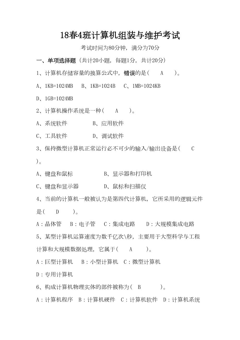 计算机组装与维护(答案).doc