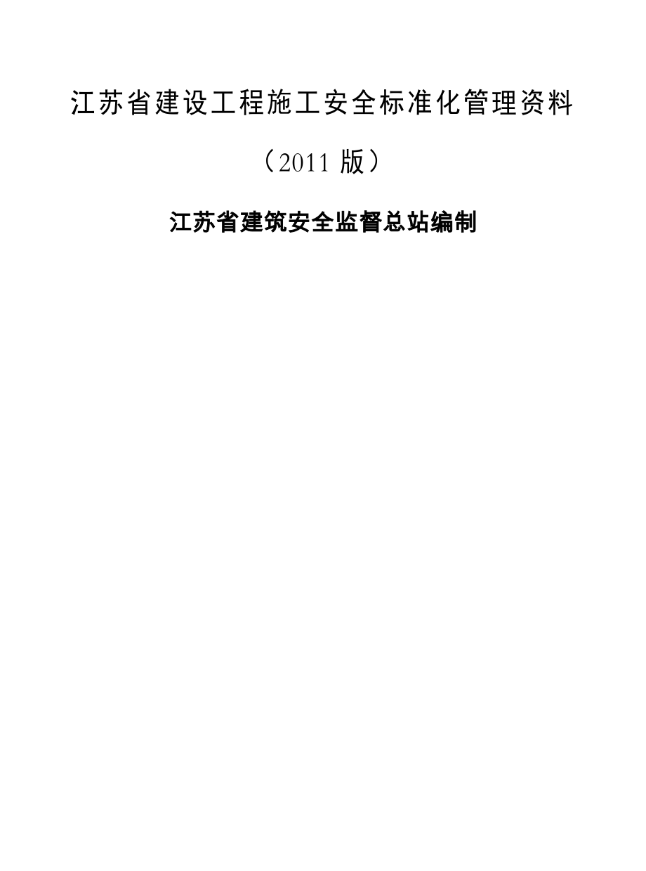 江苏建筑施工安全台账正式版.doc