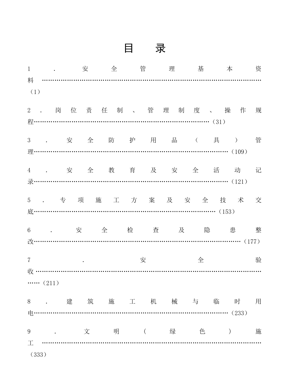 江苏建筑施工安全台账正式版.doc