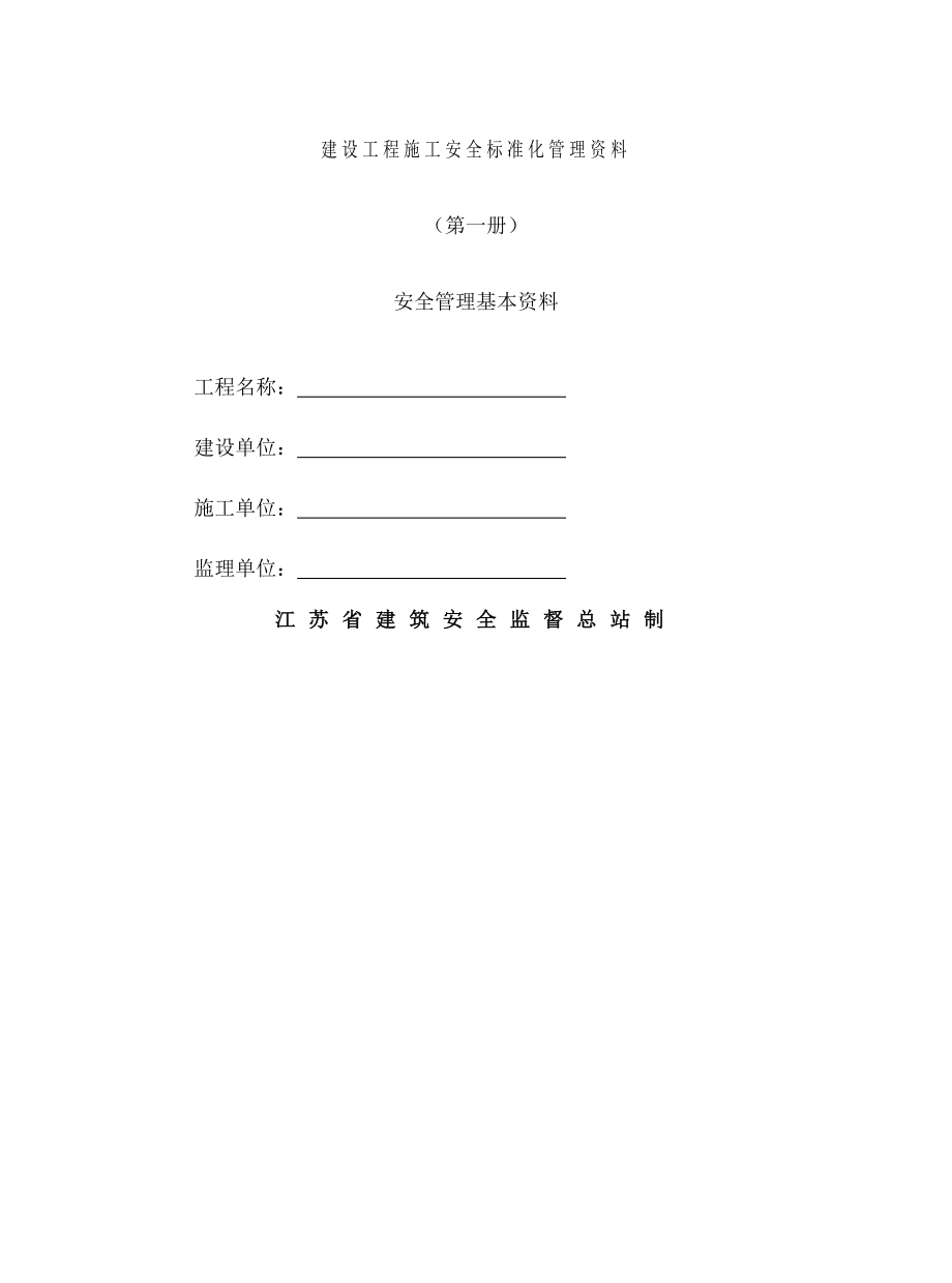 江苏建筑施工安全台账正式版.doc