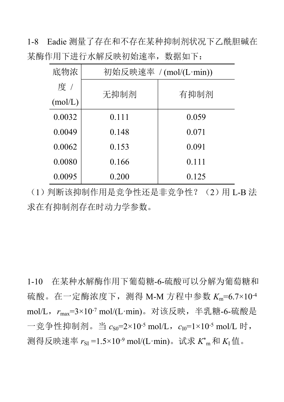 生物反应综合项目工程习题.doc