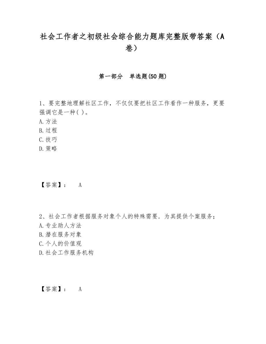 社会工作者之初级社会综合能力题库带答案（A卷）.doc