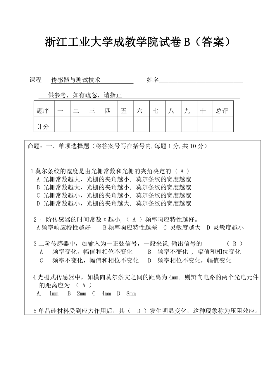 传感器试卷和答案.doc