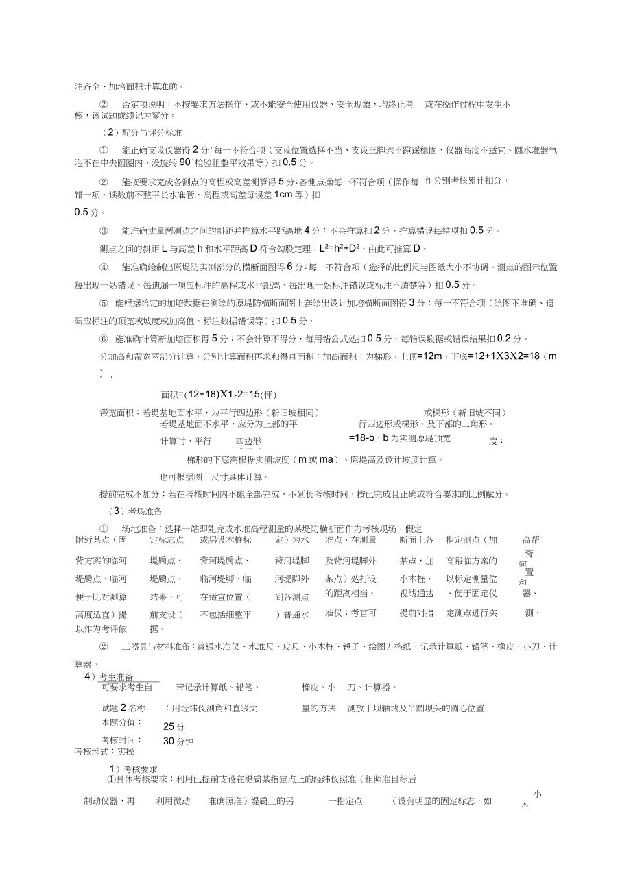 河道修防工高级技师技能操作试题.doc