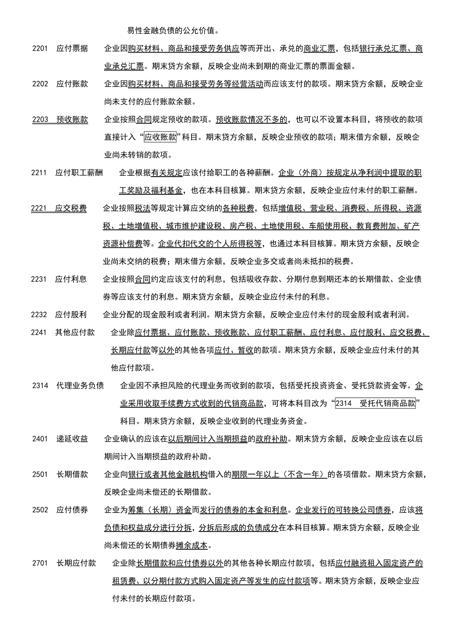 新企业会计准则会计科目表.doc